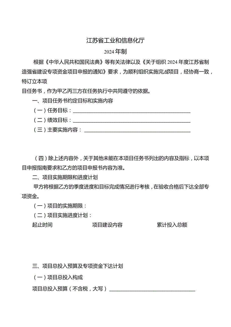 2024年度江苏省制造强省建设专项资金项目任务书.docx_第2页