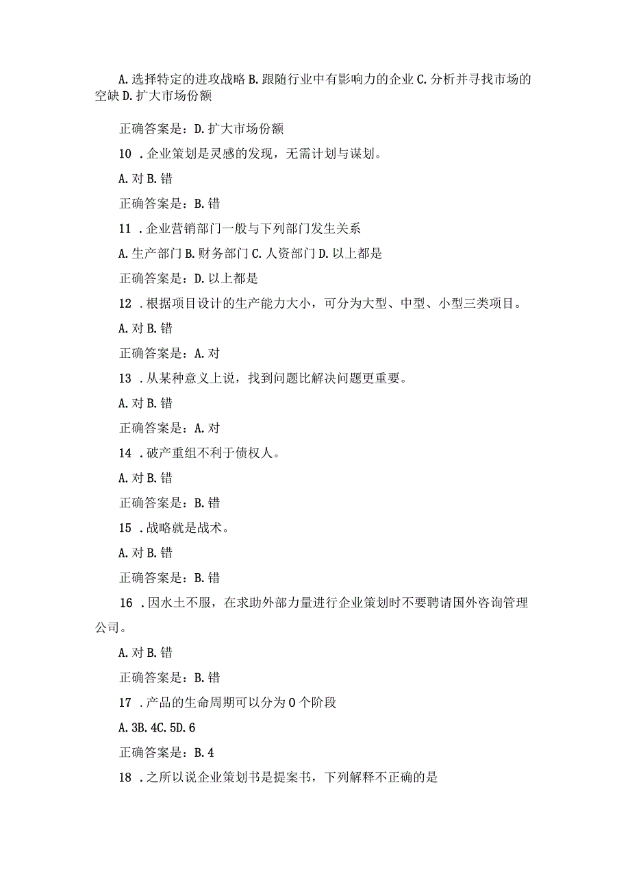 国开《企业策划》形考任务1-3辅导资料.docx_第2页