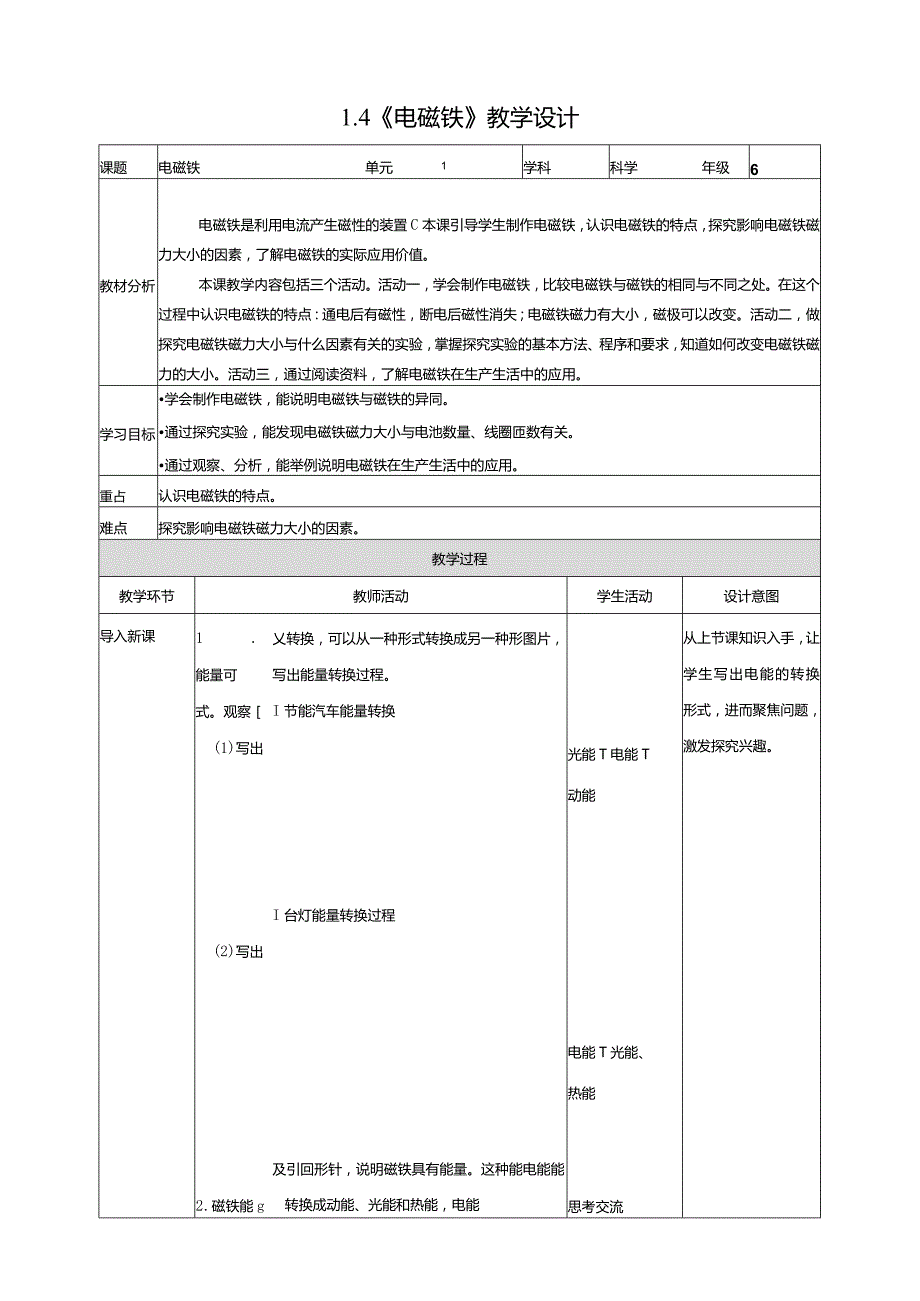 1-4《电磁铁》教学设计苏教版科学六年级下册.docx_第1页