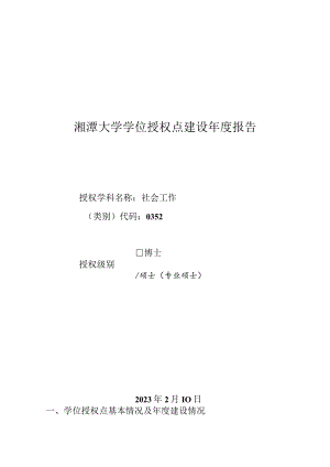 2023年社会工作专业硕士学位授权点建设年度报告.docx