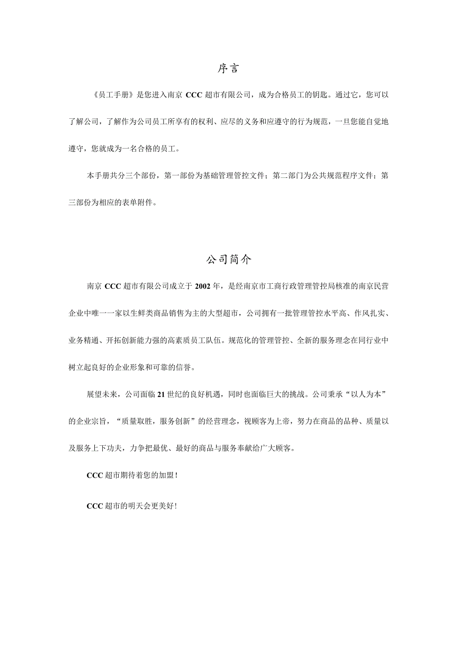 XX超市员工管理手册范文.docx_第2页