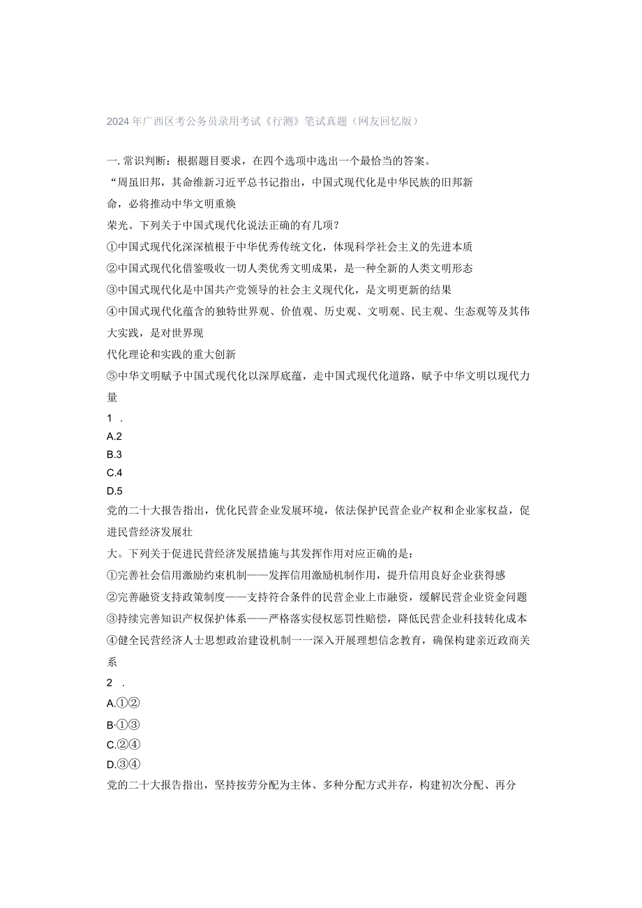 2024年区考公务员录考试《测》笔试真题（友回忆版）.docx_第1页