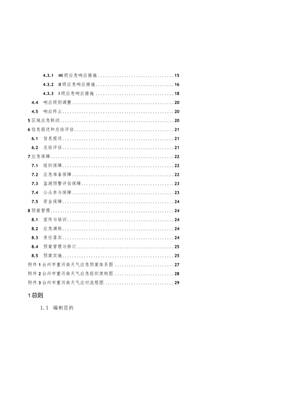 台州市重污染天气应急预案（2024年修订）.docx_第3页