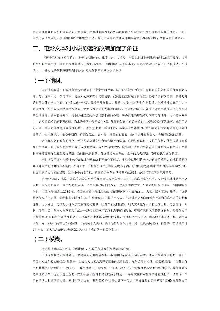 当代电影叙事中的隐喻和象征——以《黑骏马》和《狼图腾》的比较为中心.docx_第2页