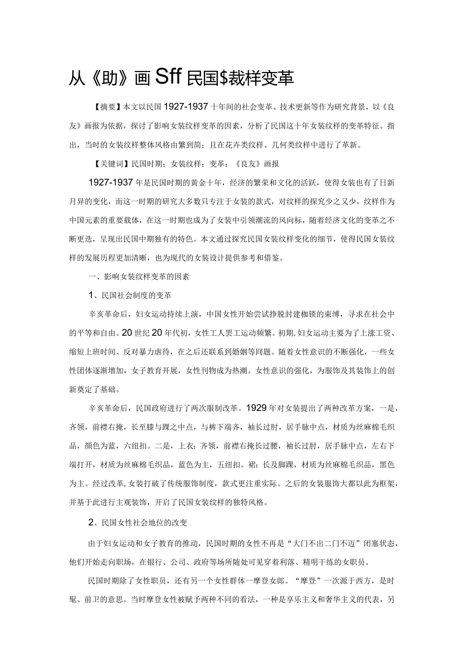 从《良友》画报看民国女装纹样变革.docx_第1页