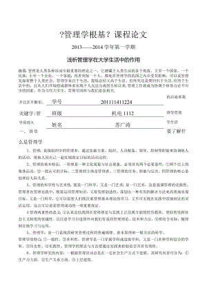 浅谈管理学在大学生活中的作用.docx