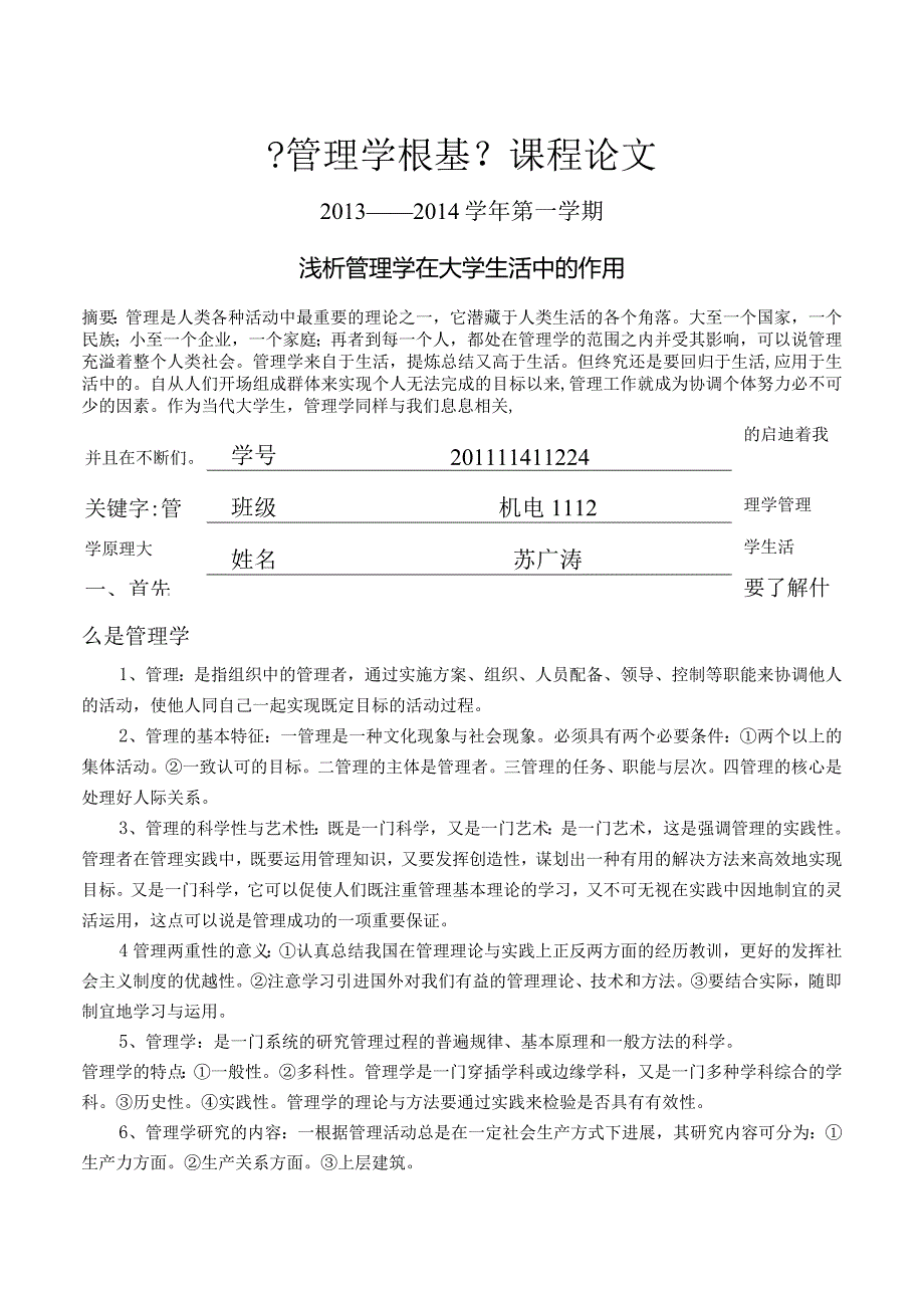 浅谈管理学在大学生活中的作用.docx_第1页