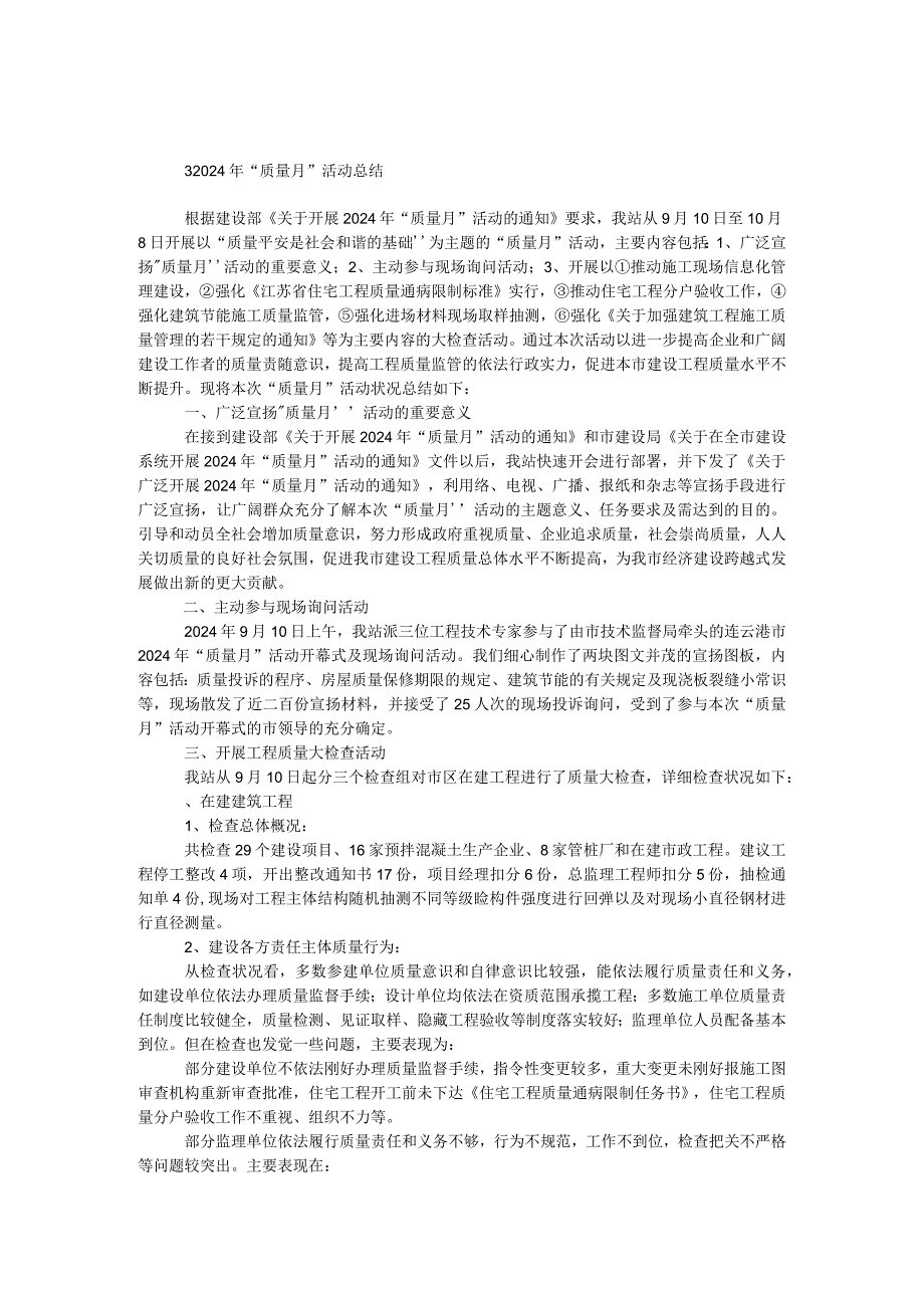 2024年“质量月”活动总结.docx_第1页