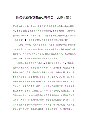 服务员感悟与收获心得体会(优秀8篇).docx