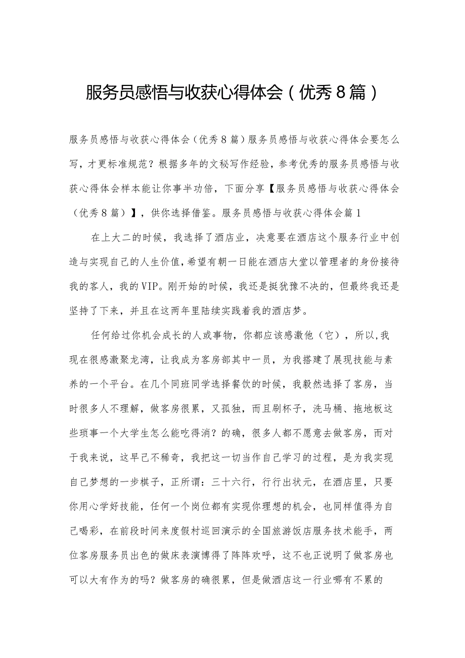 服务员感悟与收获心得体会(优秀8篇).docx_第1页