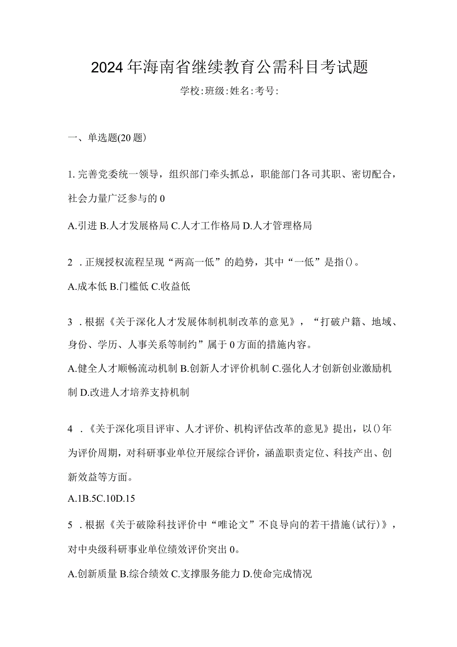 2024年海南省继续教育公需科目考试题.docx_第1页