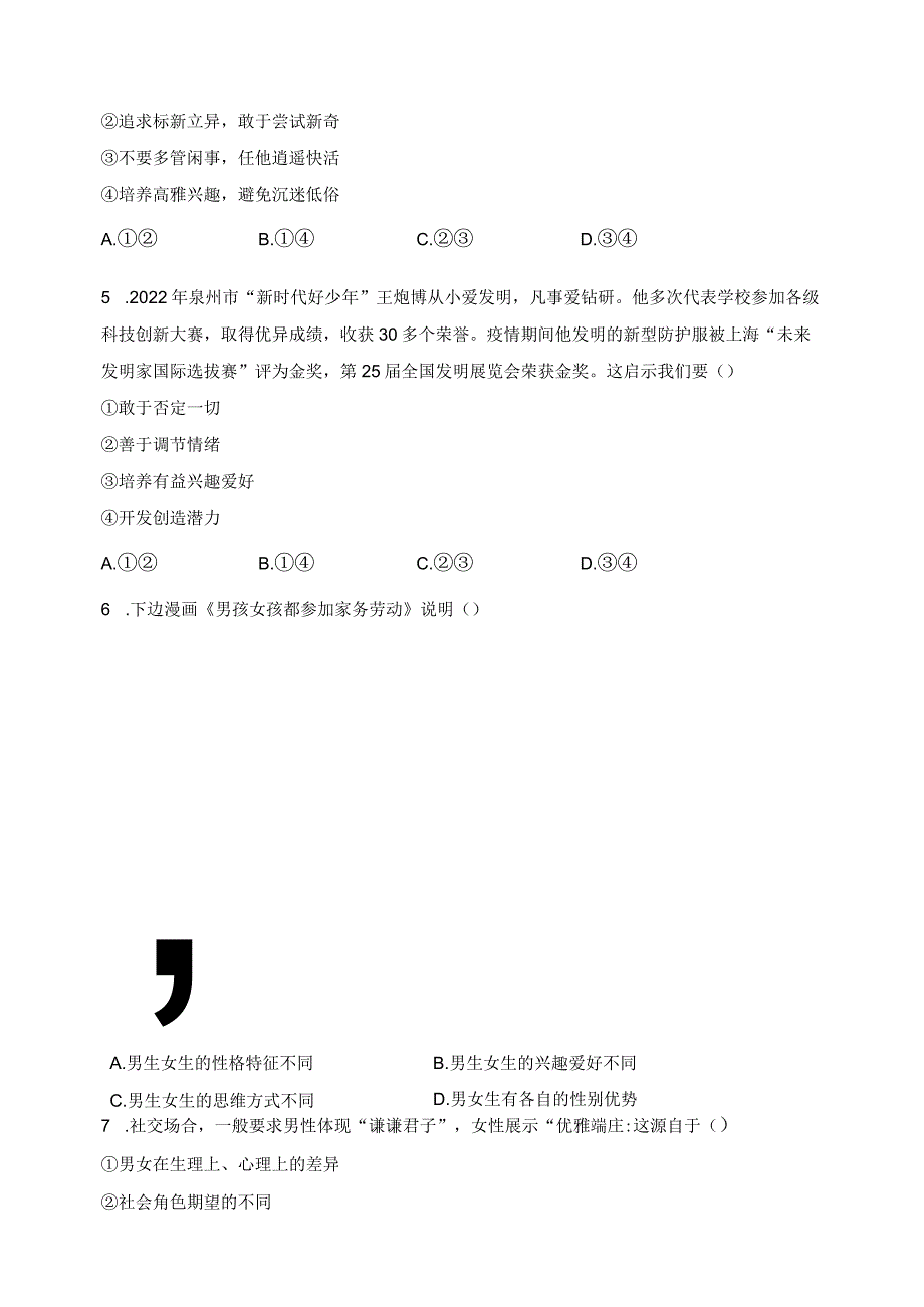 福建省泉州市泉港区2022-2023学年七年级下学期期中教学素质检测道德与法治试卷(含答案).docx_第3页