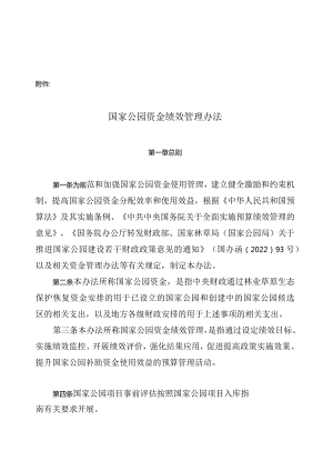 《国家公园资金绩效管理办法》2024.docx