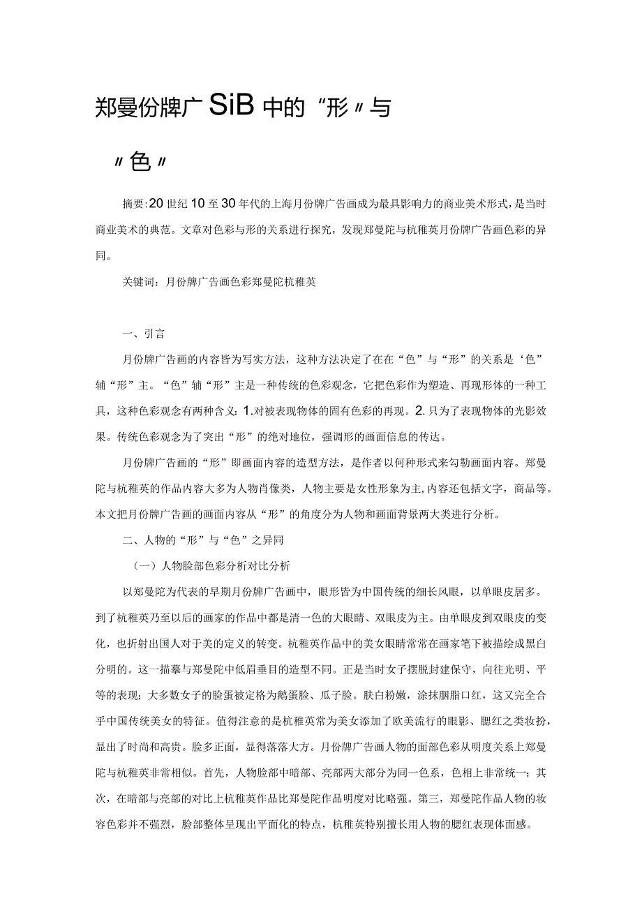 郑曼陀和杭稚英月份牌广告画中的“形”与“色”.docx_第1页