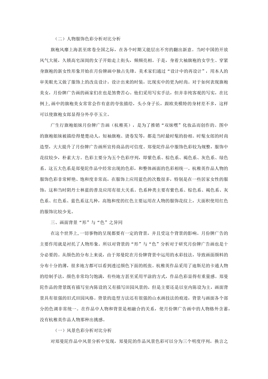 郑曼陀和杭稚英月份牌广告画中的“形”与“色”.docx_第2页