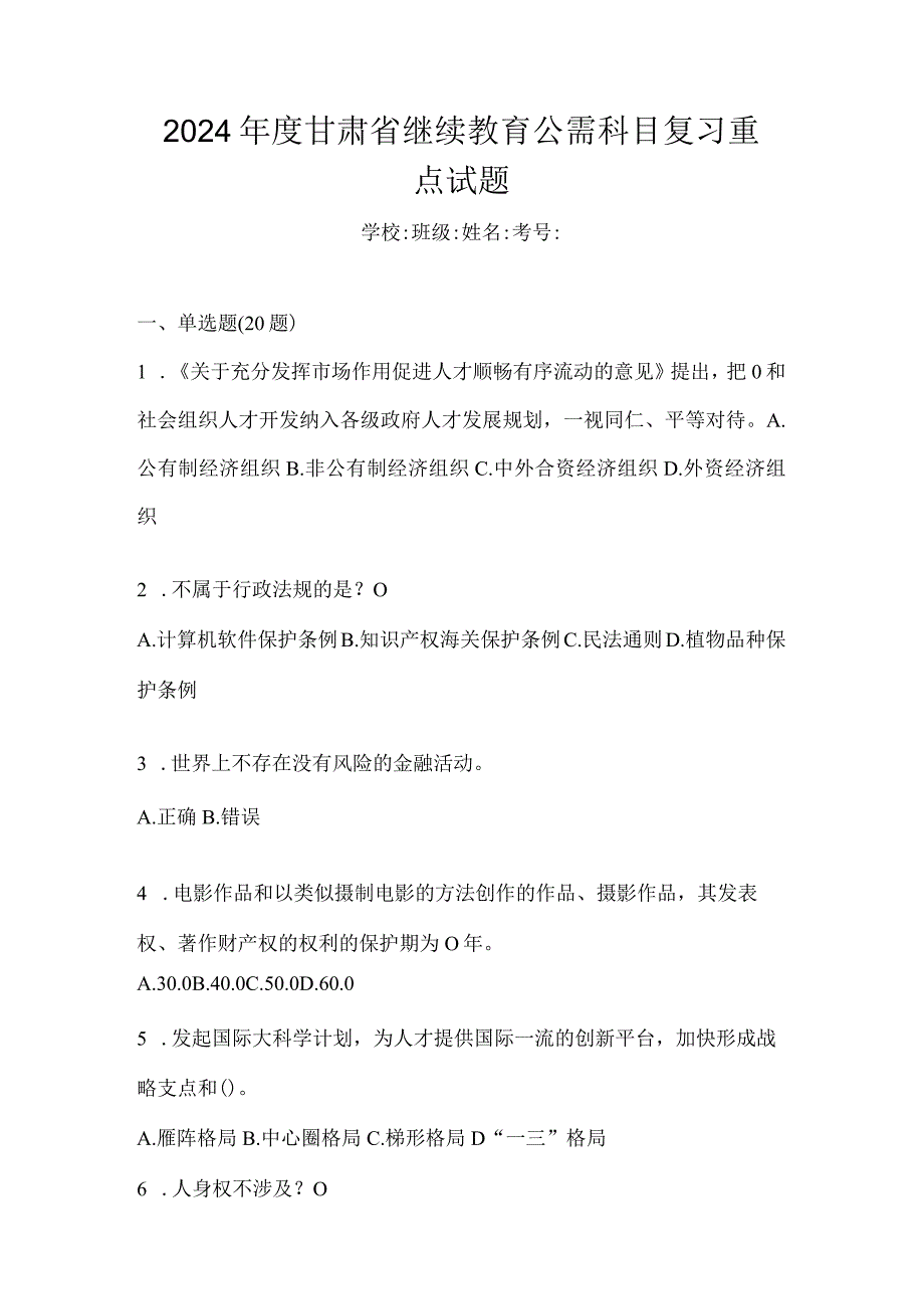 2024年度甘肃省继续教育公需科目复习重点试题.docx_第1页