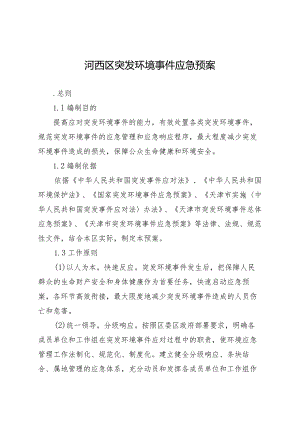 河西区突发环境事件应急预案.docx