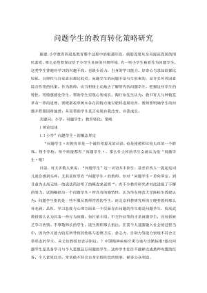 问题学生的教育转化策略的研究.docx