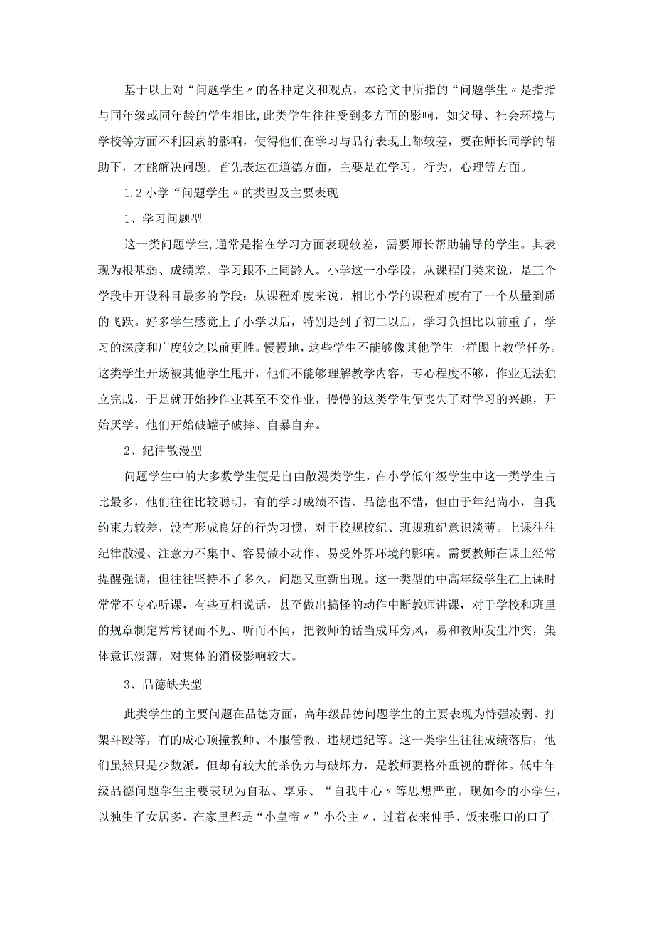 问题学生的教育转化策略的研究.docx_第2页