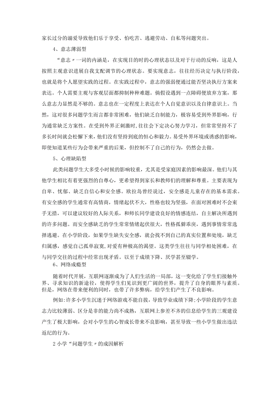 问题学生的教育转化策略的研究.docx_第3页