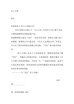 XX销售企业员工管理手册范文.docx