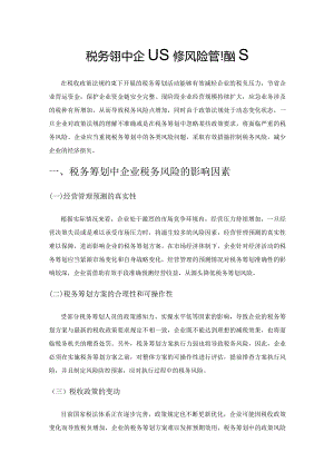 税务筹划中企业税务风险管理措施.docx