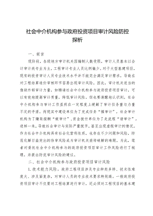 社会中介机构参与政府投资项目审计风险防控探析.docx