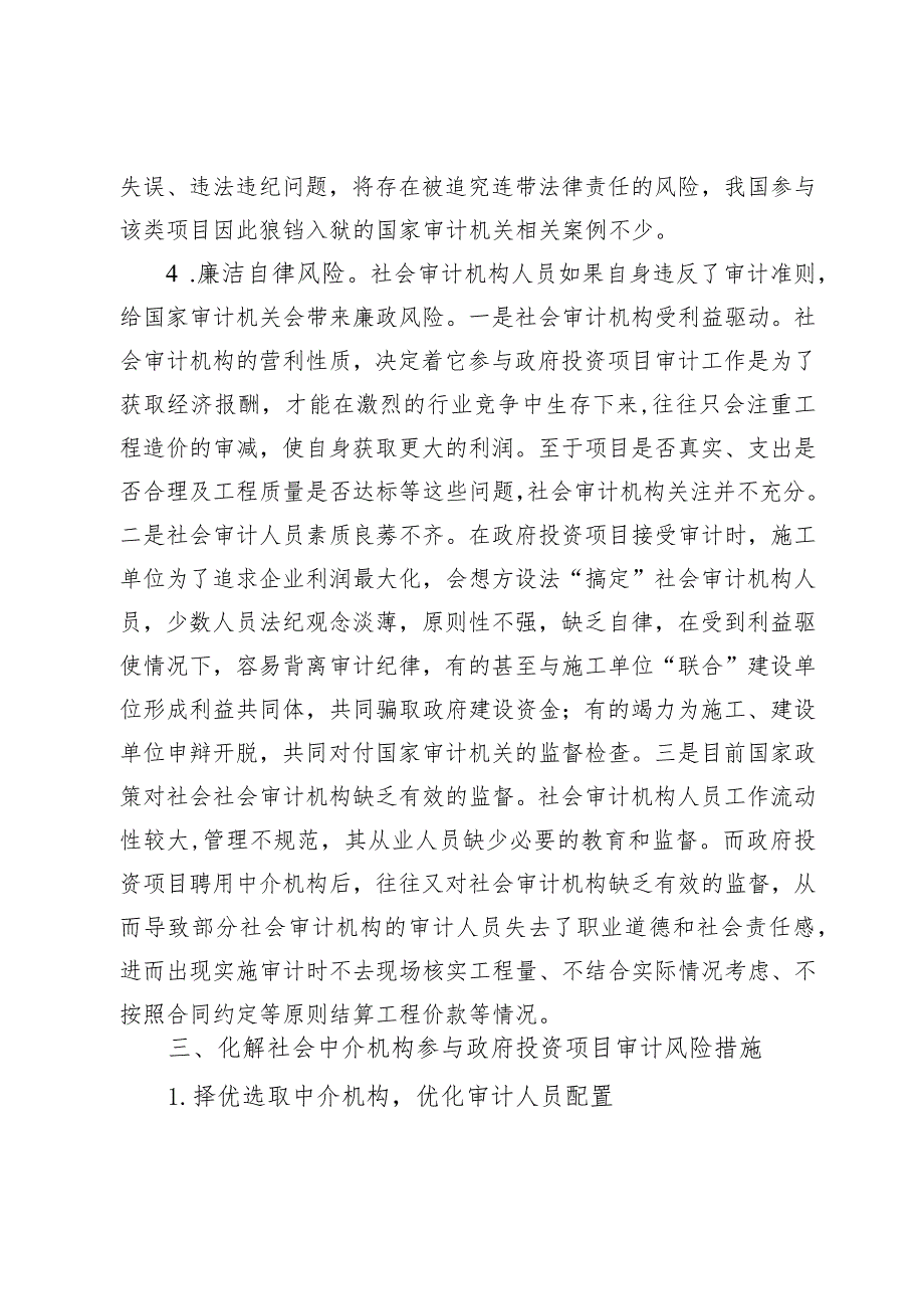 社会中介机构参与政府投资项目审计风险防控探析.docx_第3页