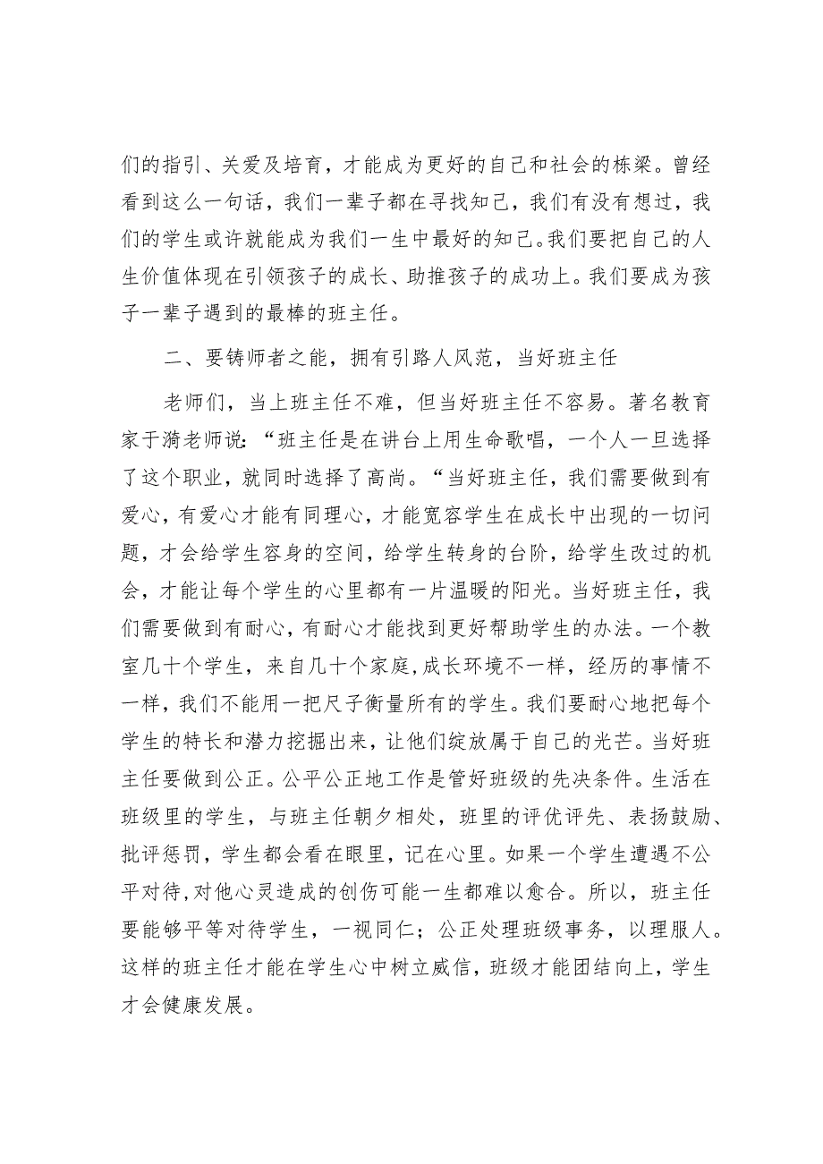 校长在班主任节上的讲话&2024年在市纪委监委培训工作上的交流发言.docx_第3页