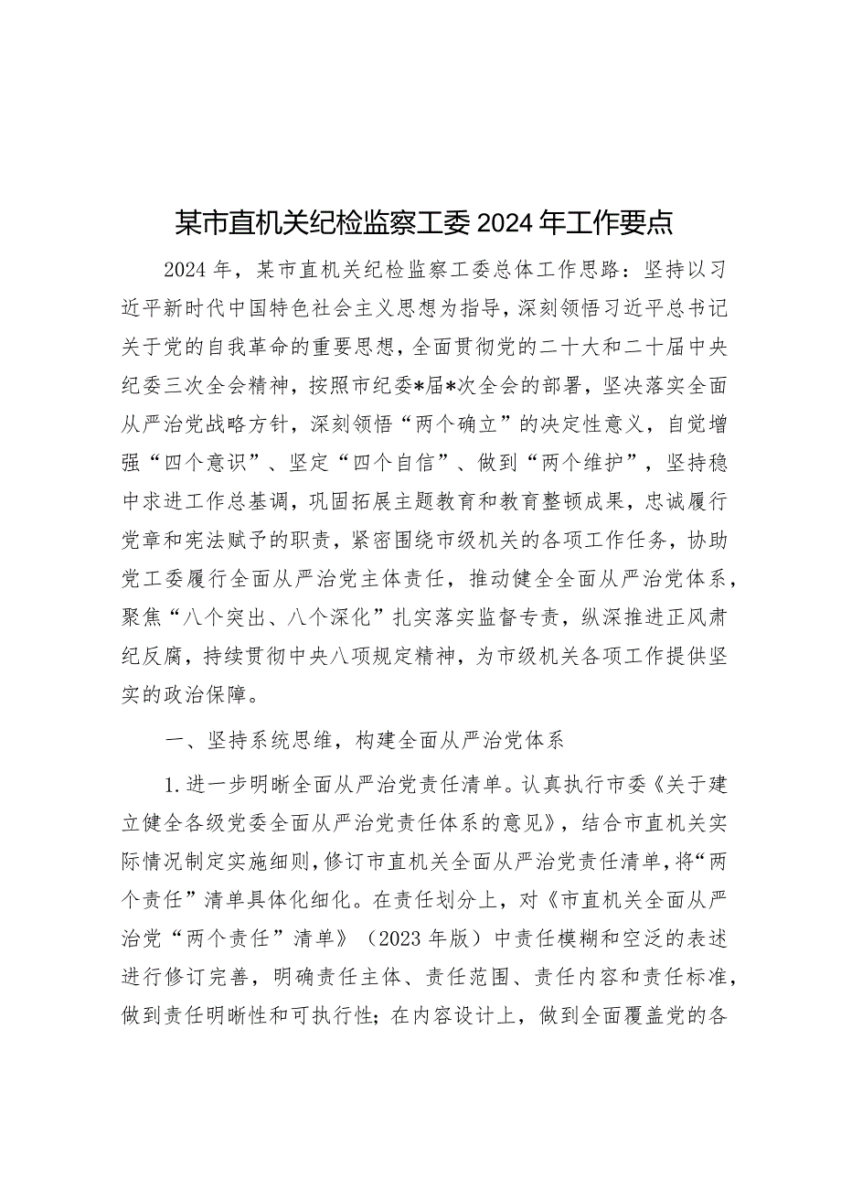 某市直机关纪检监察工委2024年工作要点&开发区党工委2024年工作要点.docx_第1页