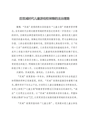 后双减时代儿童游戏权保障的法治理路.docx