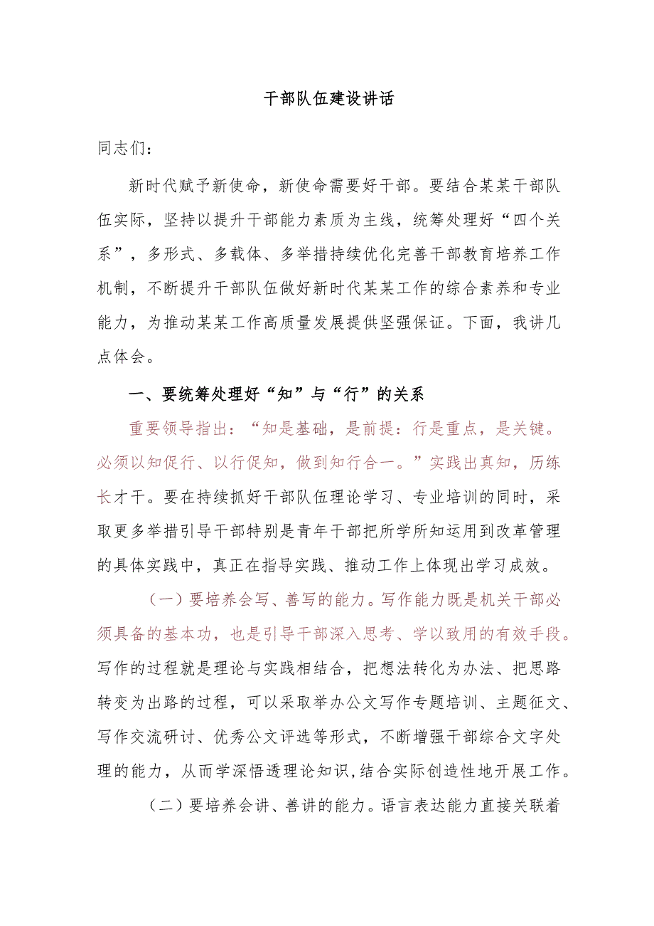 干部队伍建设讲话.docx_第1页