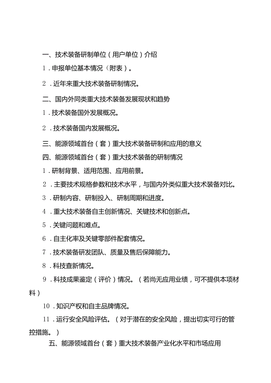 能源领域首台（套）重大技术装备申请报告（参考）.docx_第2页