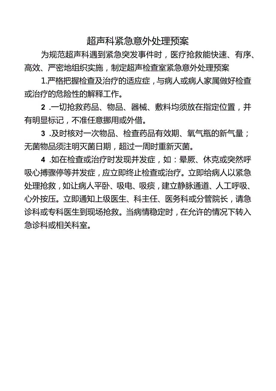 超声科紧急意外处理预案.docx_第1页