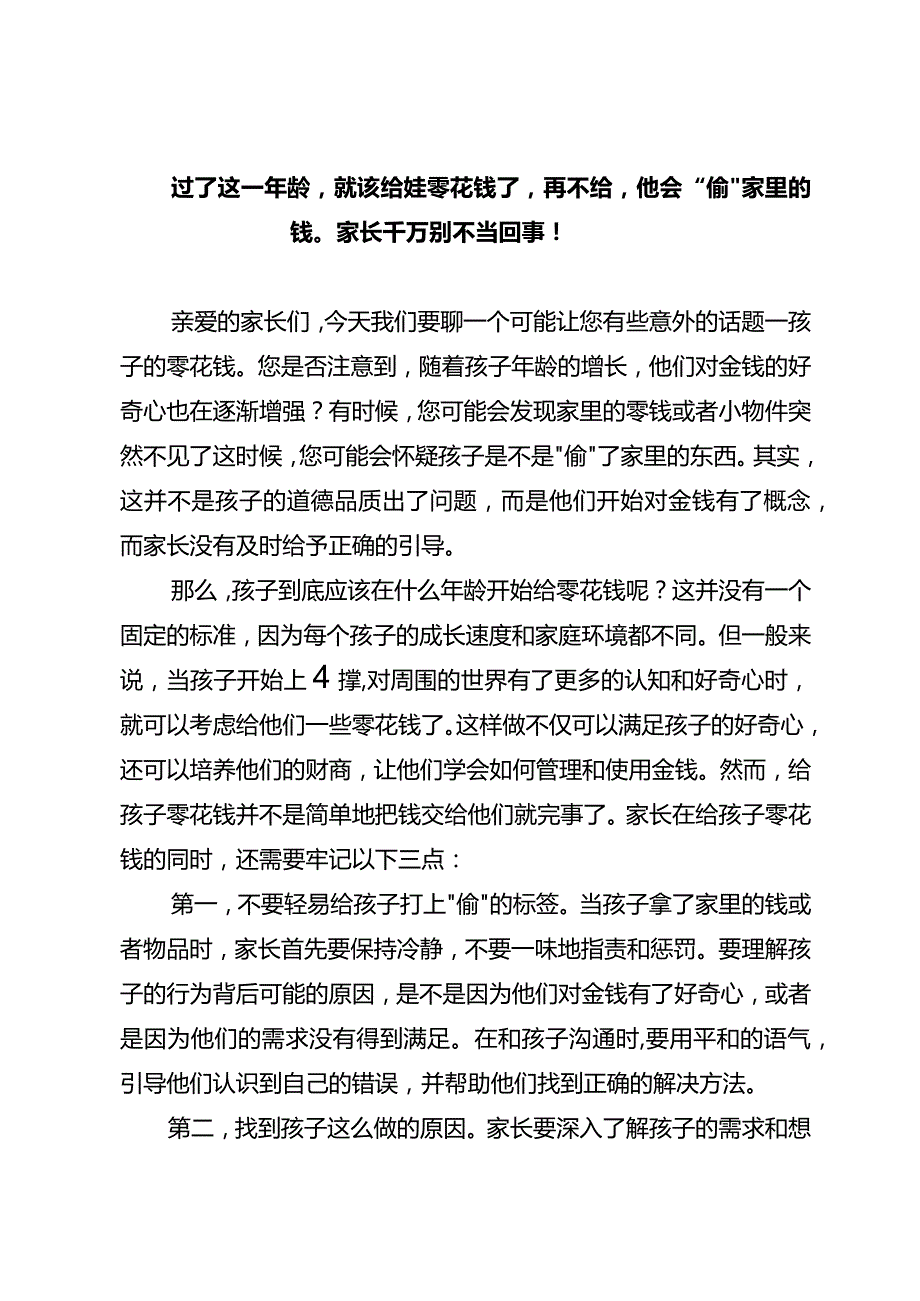 过了这一年龄就该给娃零花钱了再不给他会“偷”家里的钱家长千万别不当回事！.docx_第1页