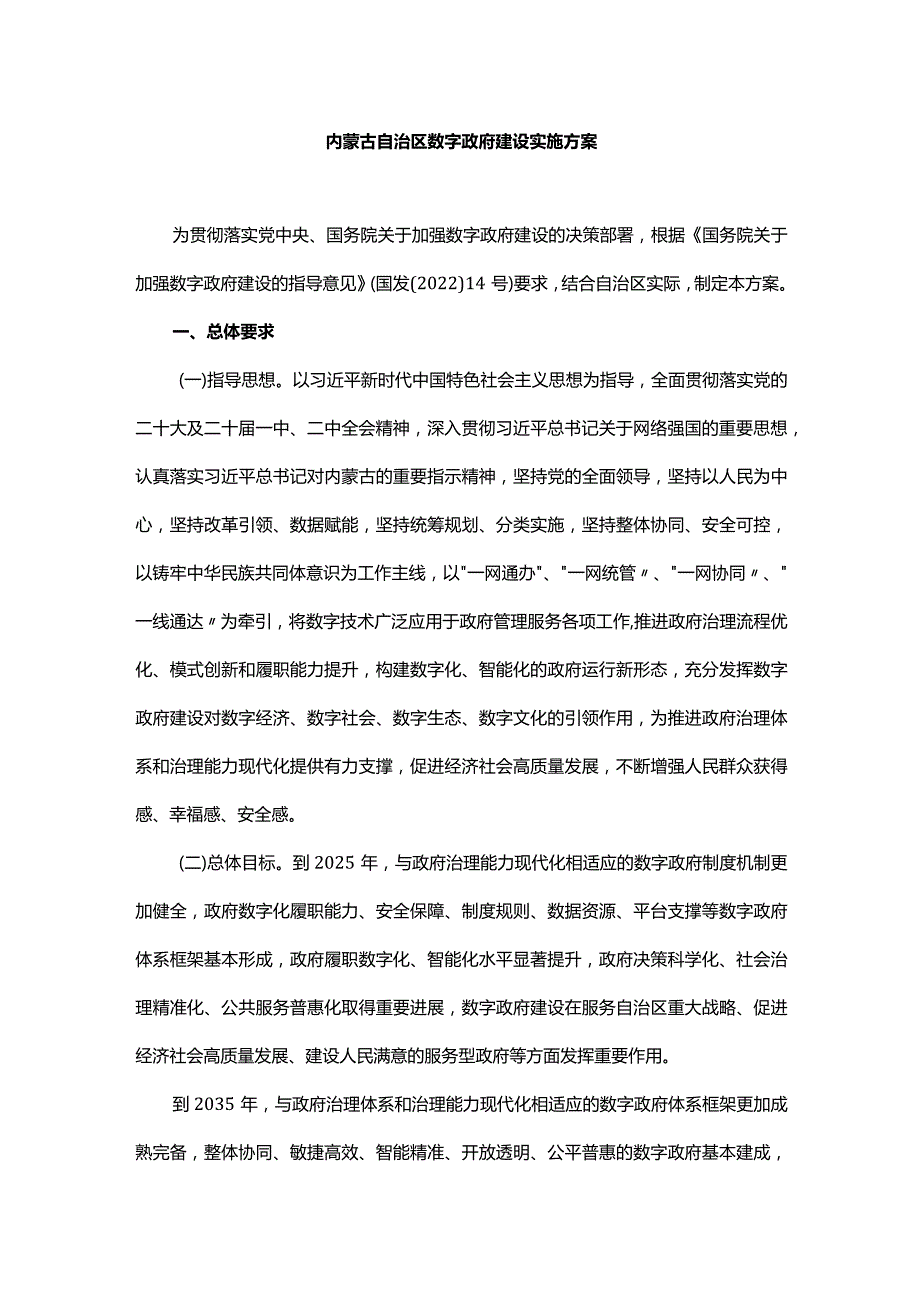 内蒙古自治区数字政府建设实施方案.docx_第1页