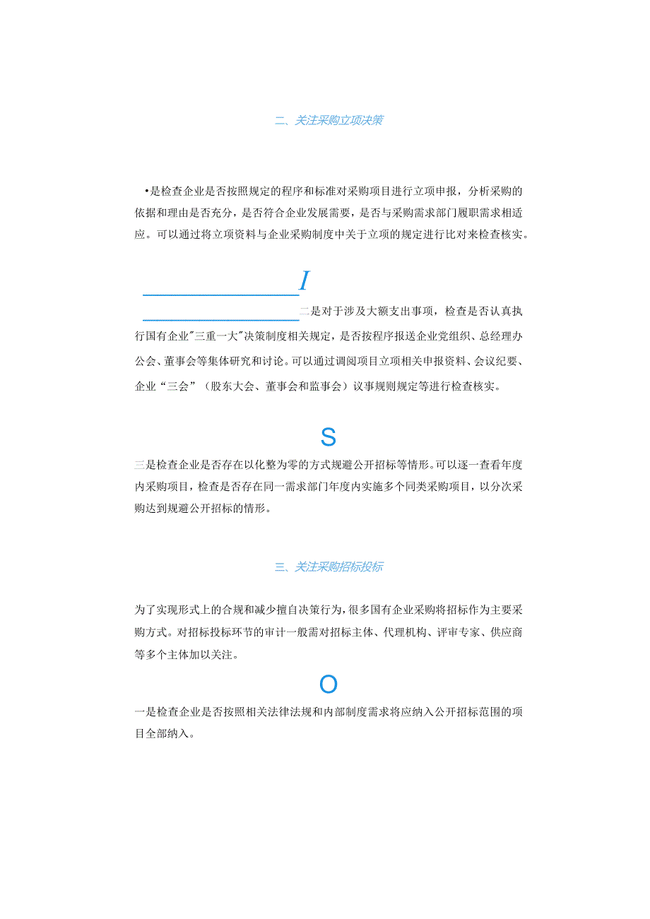 审计人员应关注国企采购的哪些环节？.docx_第2页