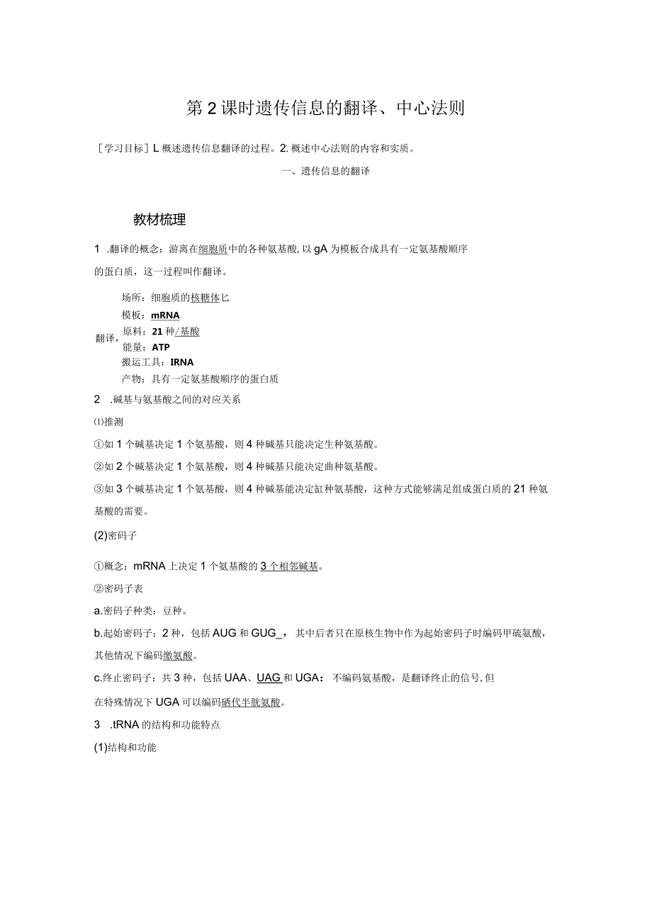 2023-2024学年人教版必修二遗传信息的翻译、中心法则学案.docx_第1页