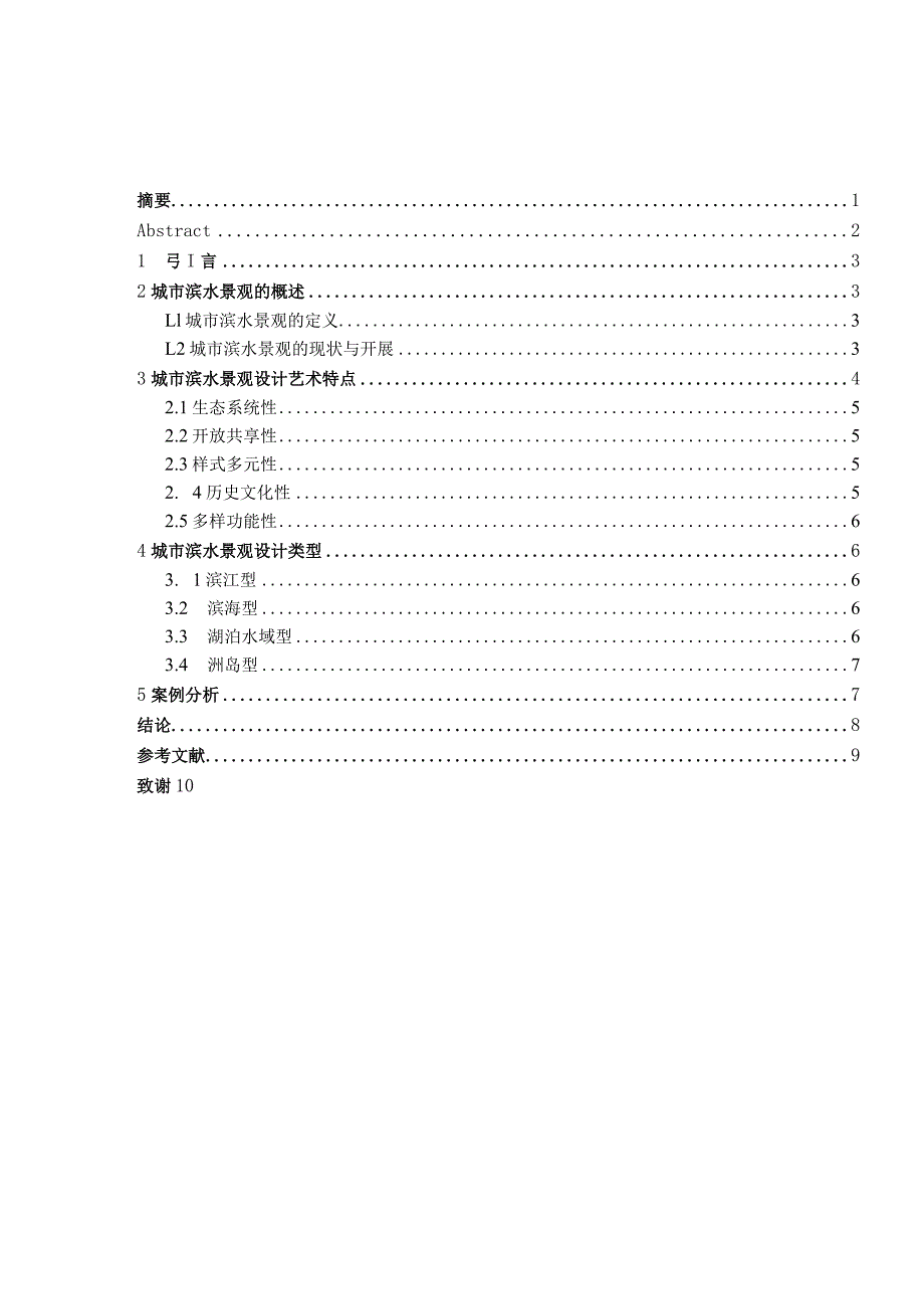 浅谈城市滨水景观设计.docx_第1页