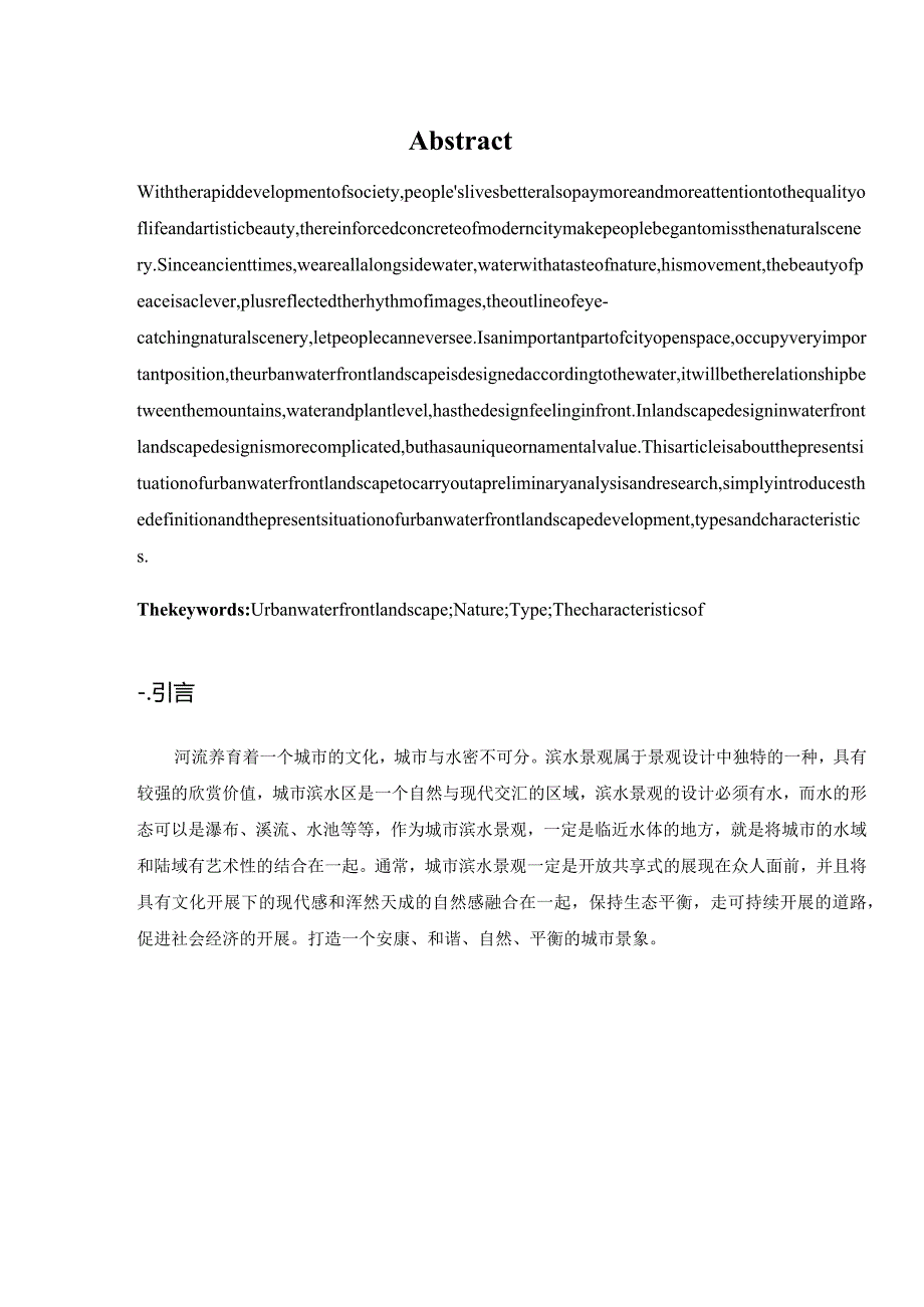 浅谈城市滨水景观设计.docx_第3页