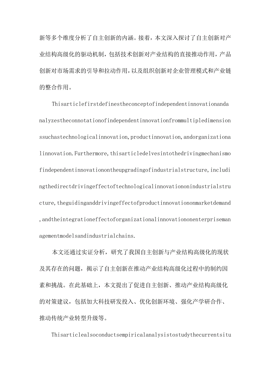 自主创新对产业结构高级化的驱动作用研究.docx_第2页