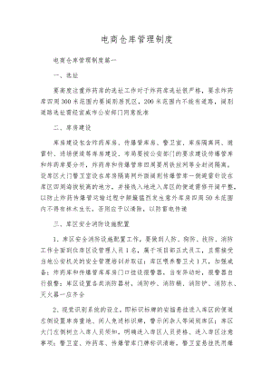 电商仓库管理制度.docx