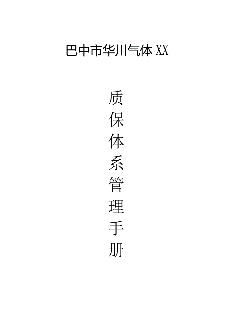 X气体企业质量管理手册范文.docx_第1页