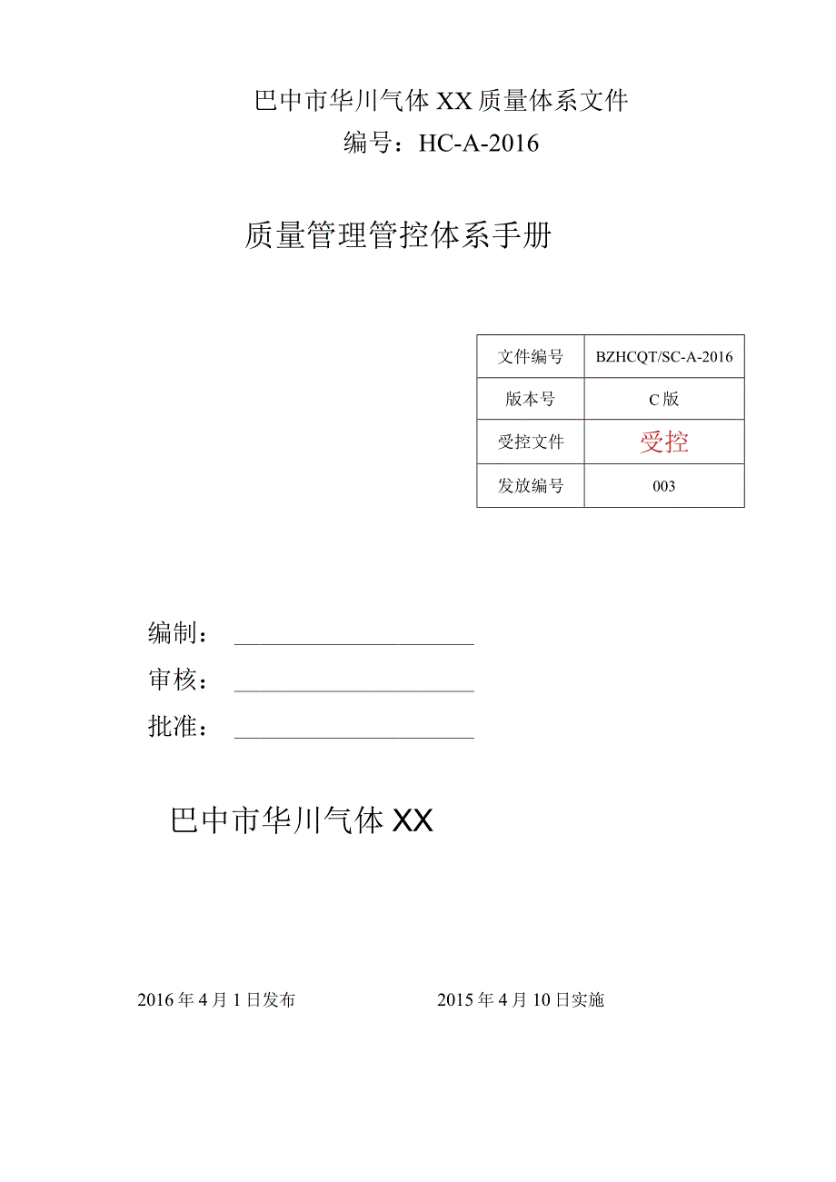 X气体企业质量管理手册范文.docx_第2页