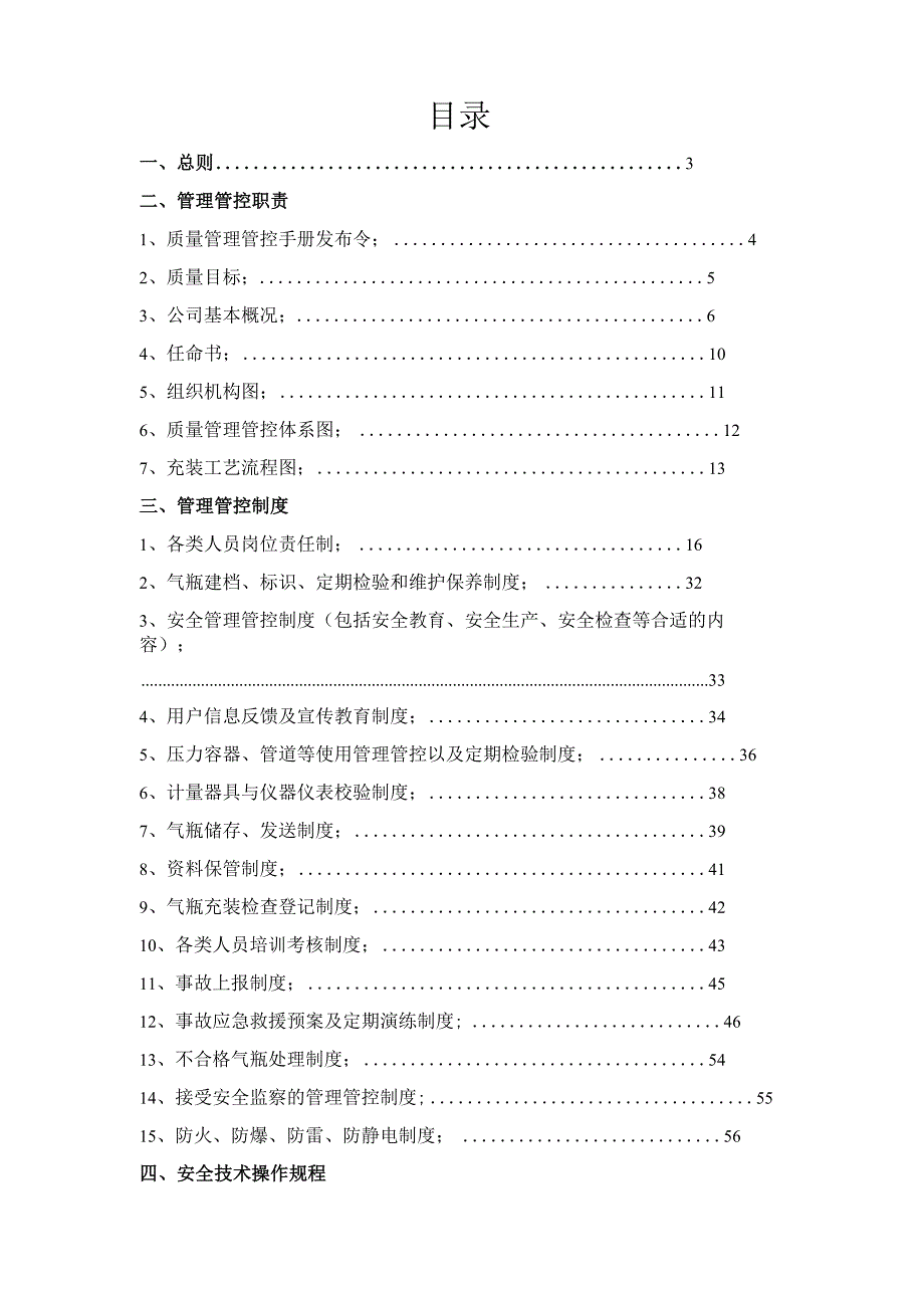 X气体企业质量管理手册范文.docx_第3页