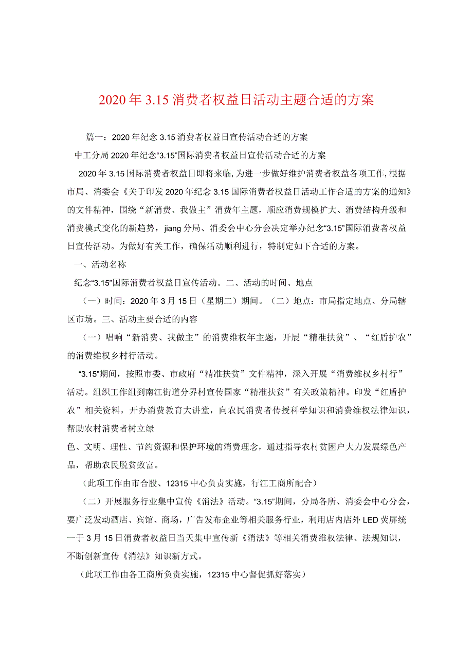 2024年315消费者权益日活动主题方案.docx_第1页