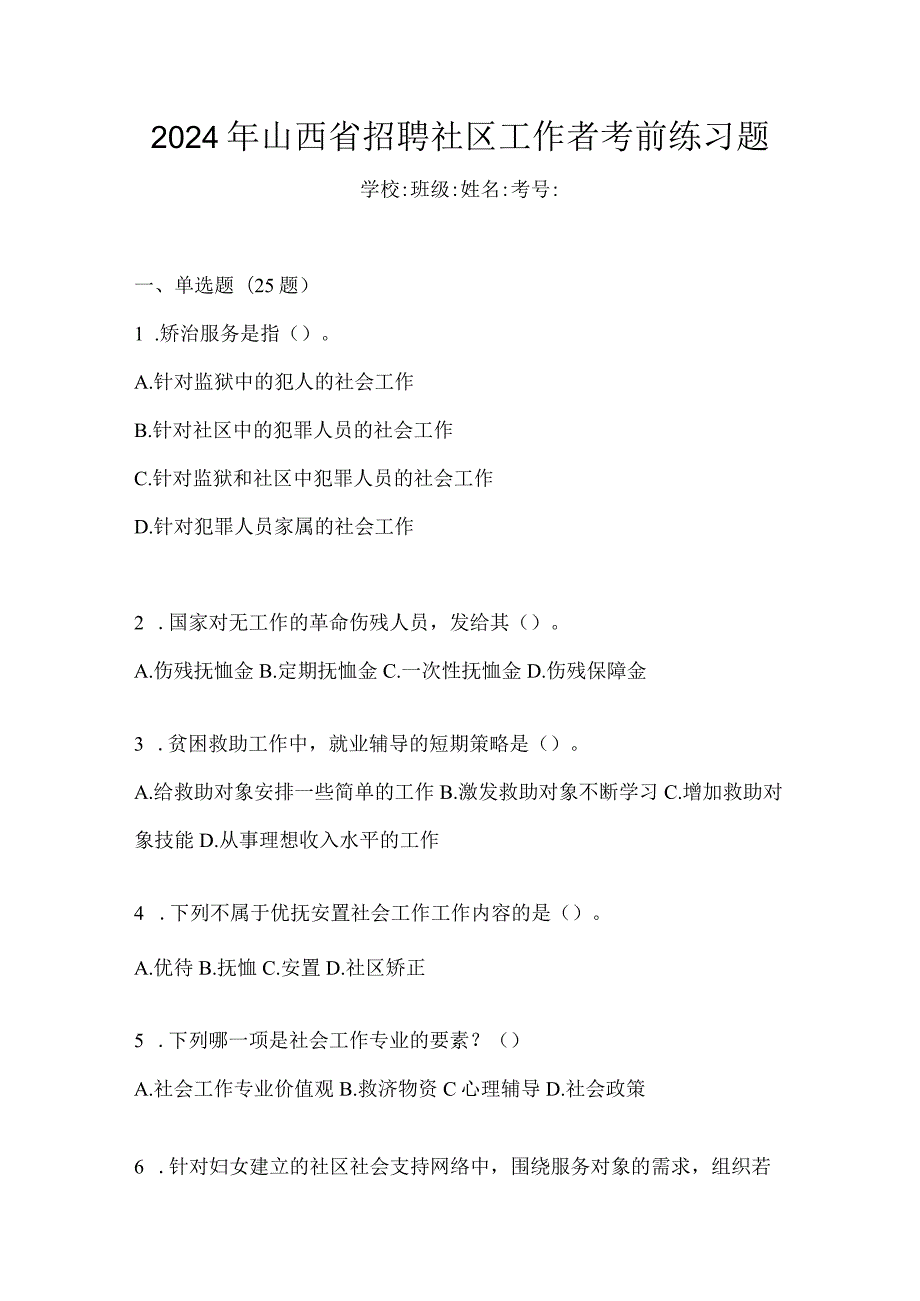 2024年山西省招聘社区工作者考前练习题.docx_第1页