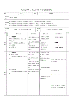 34水平三武术《五步拳(4-8）》教学设计.docx