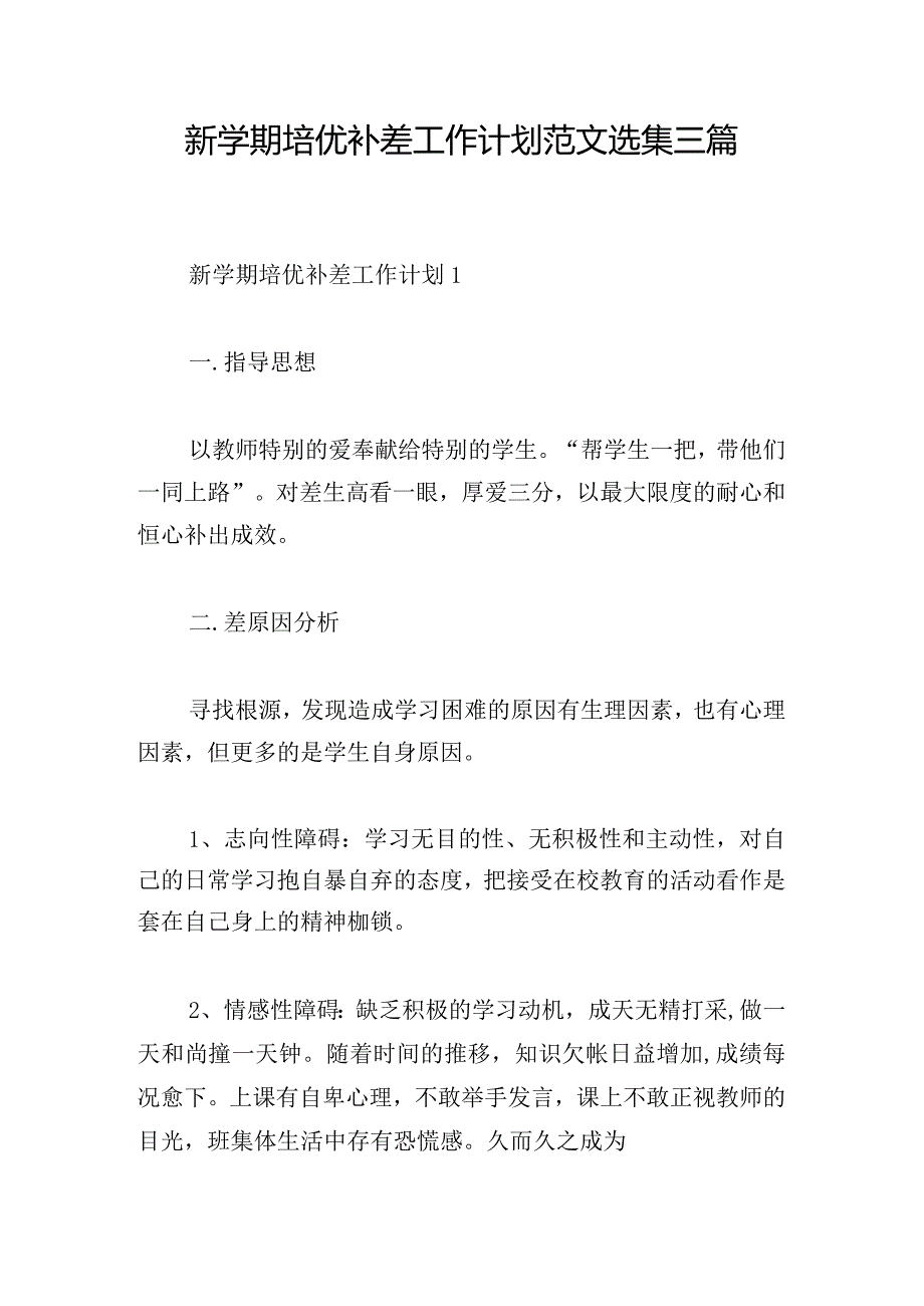 新学期培优补差工作计划范文选集三篇.docx_第1页