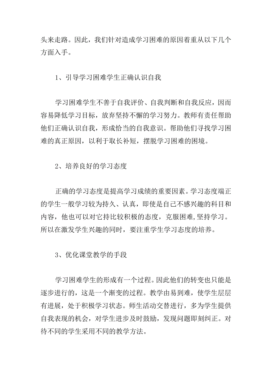 新学期培优补差工作计划范文选集三篇.docx_第3页